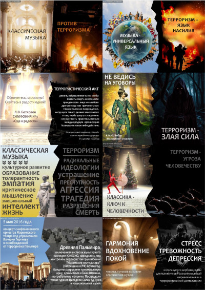 ​​​​Классическая музыка против терроризма