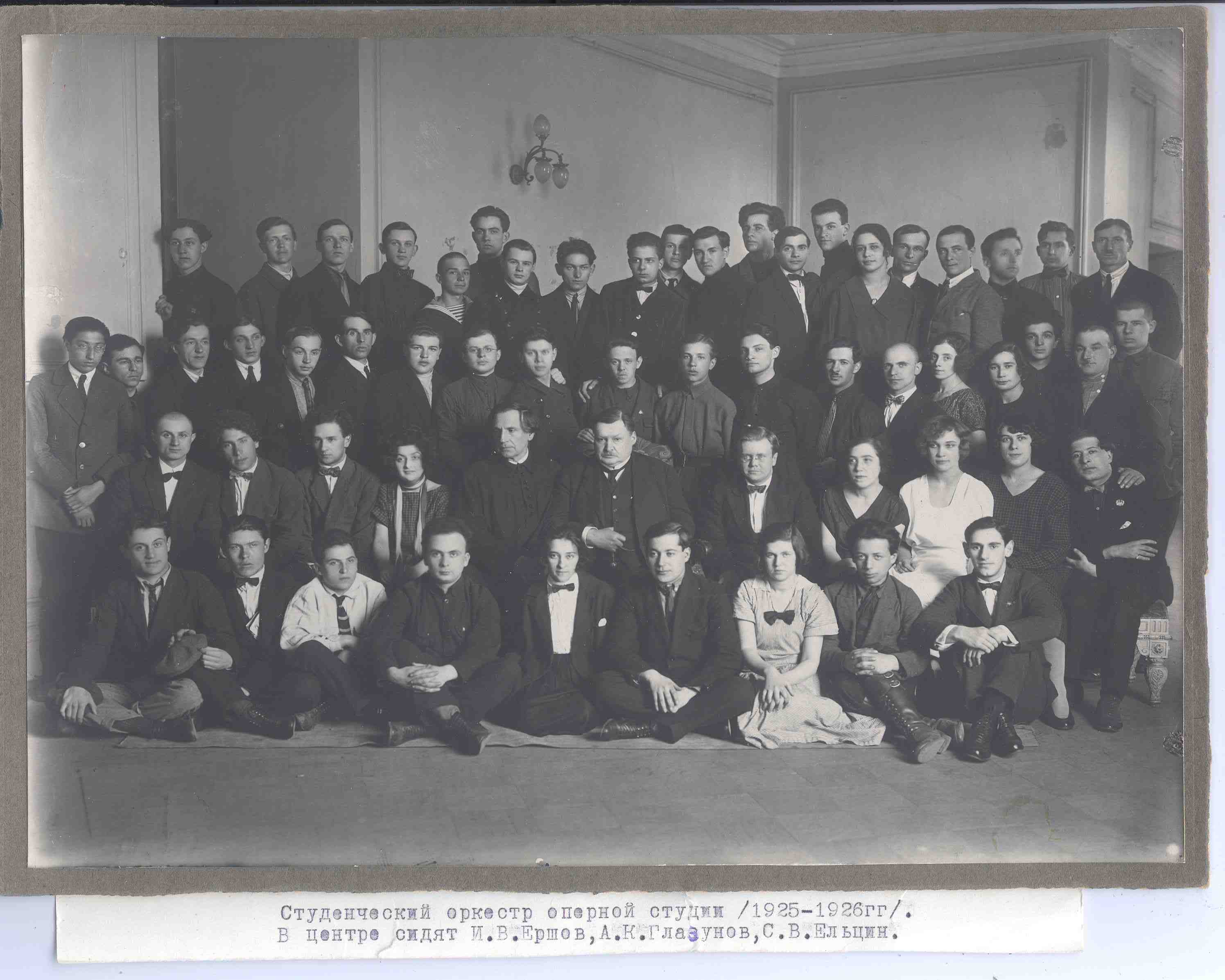 Студенческий оркестр Оперной студии. 1925-1926. В центре сидят И. В. Ершов, А. К. Глазунов, С. В. Ельцин.  Оригинал в Отделе рукописей