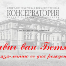 Людвиг ван Бетховен. К 250-летию со дня рождения