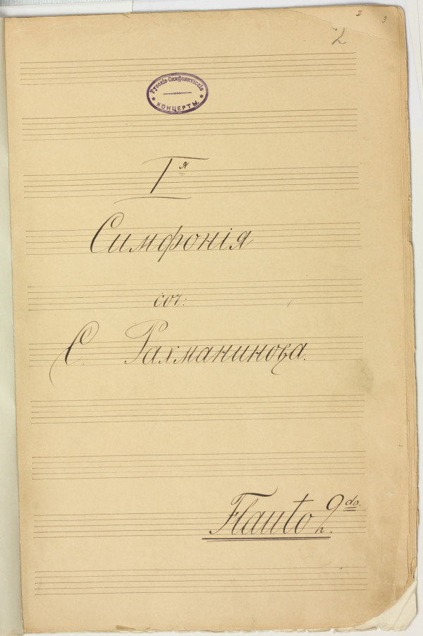 Первая симфония