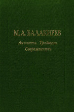 Балакиреву посвящается. Вып. 2_2004