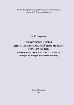 Гаврилов А. В. Англо-американская поп-музыка_2005