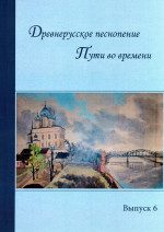 Древнерус. песнопение_Вып. 6_2017