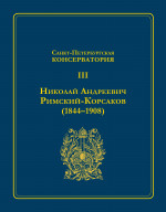 СПбГК: Альбом. Т. 3_2019