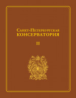 СПбГК: Альбом. Т. 2_2012