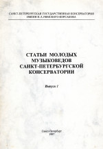 Статьи молодых музыковедов_Вып.1_1997