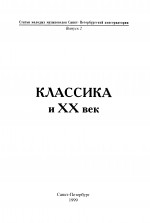 Классика и XX век_1999