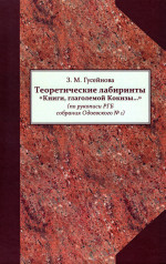 Гусейнова_Теоретические лабиринты_2023