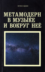 Хрущёва_Метамодерн в музыке_2020