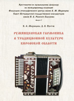 Мехнецова_Румянцевская гармоника_2020