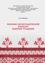 Полякова_Песенно-хореографический фольклор_2019
