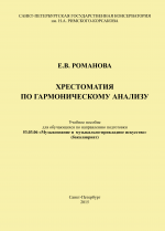 Романова_Хрестоматия по гармоническому анализу_2015