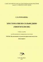 Романова_Хрестоматия по сольфеджио_2015