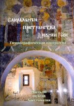 Пространства Древней Руси_Ч.3_2024